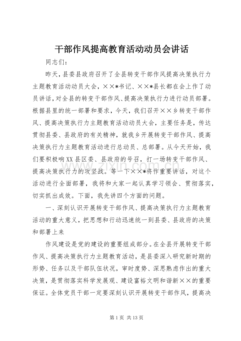 干部作风提高教育活动动员会讲话.docx_第1页