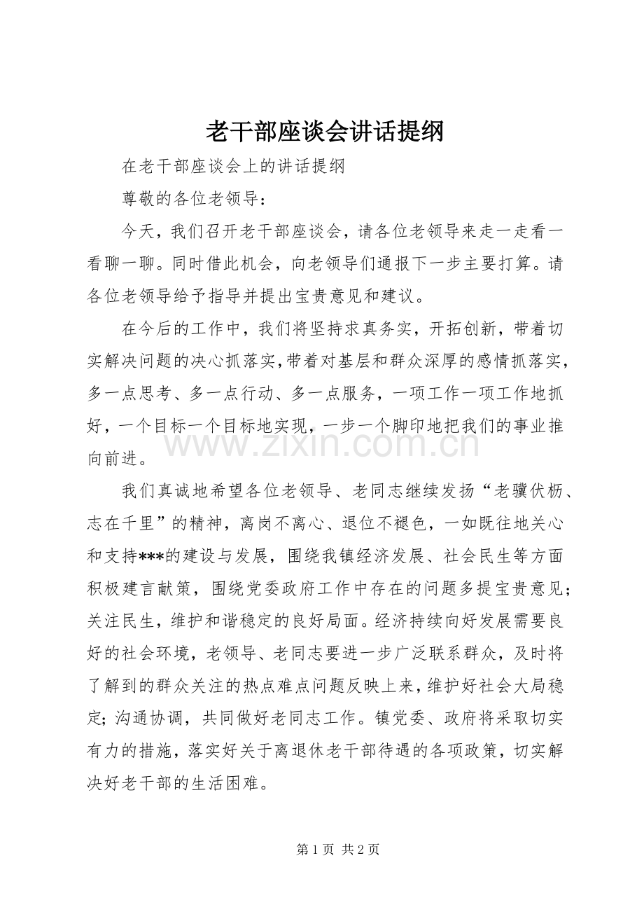 老干部座谈会讲话提纲.docx_第1页