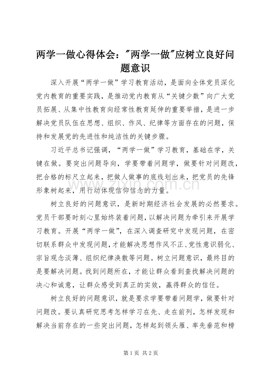 两学一做心得体会：-两学一做-应树立良好问题意识.docx_第1页