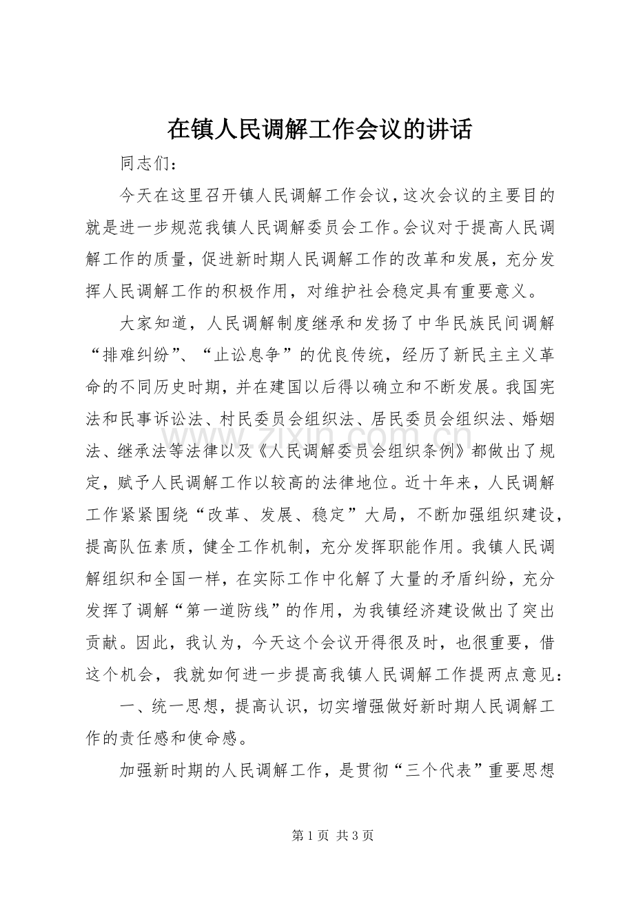 在镇人民调解工作会议的讲话.docx_第1页