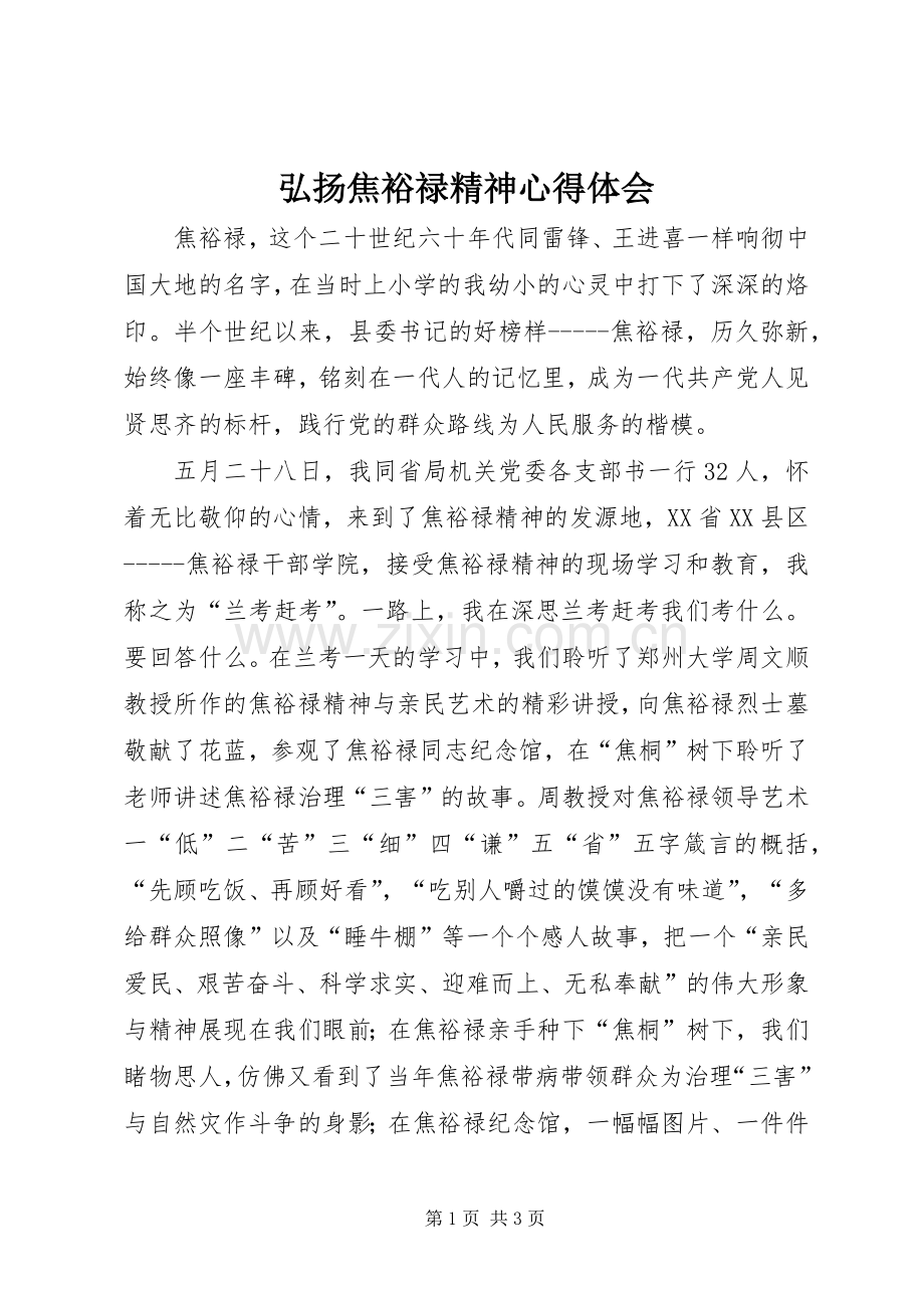 弘扬焦裕禄精神心得体会.docx_第1页