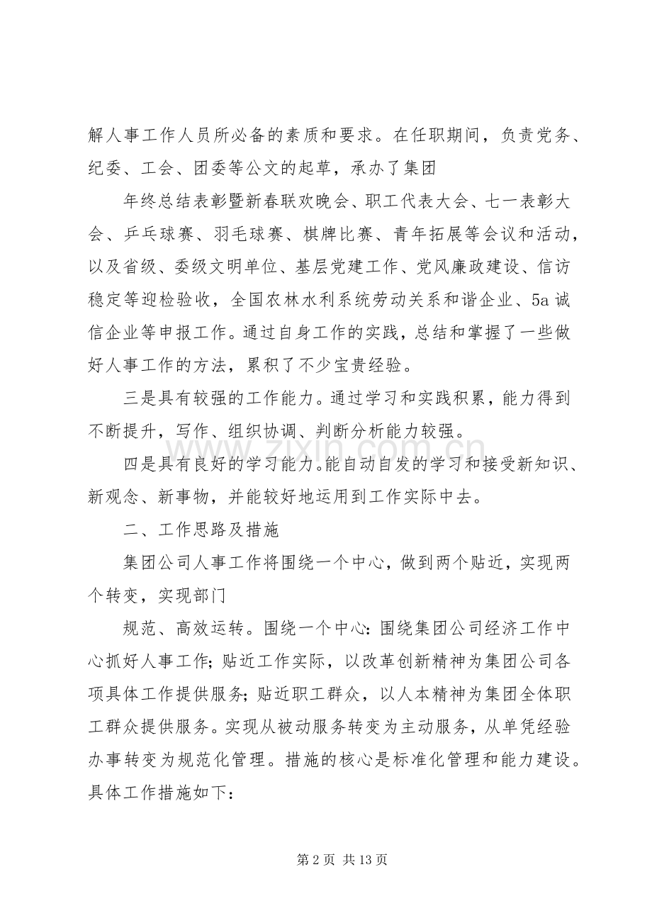 人力资源部副部长竞选演讲稿.docx_第2页