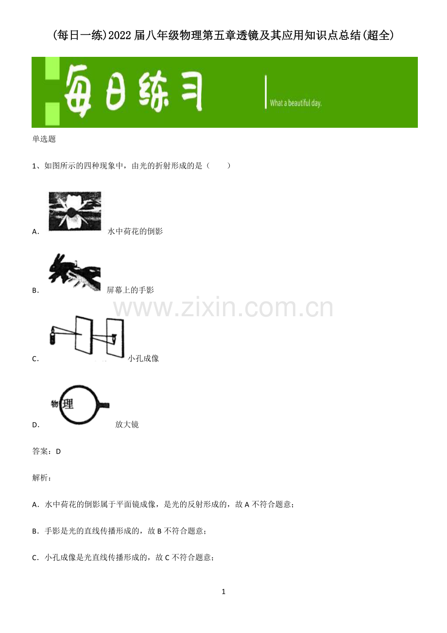 2022届八年级物理第五章透镜及其应用知识点总结.pdf_第1页