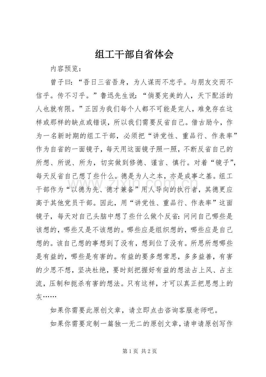 组工干部自省体会.docx_第1页