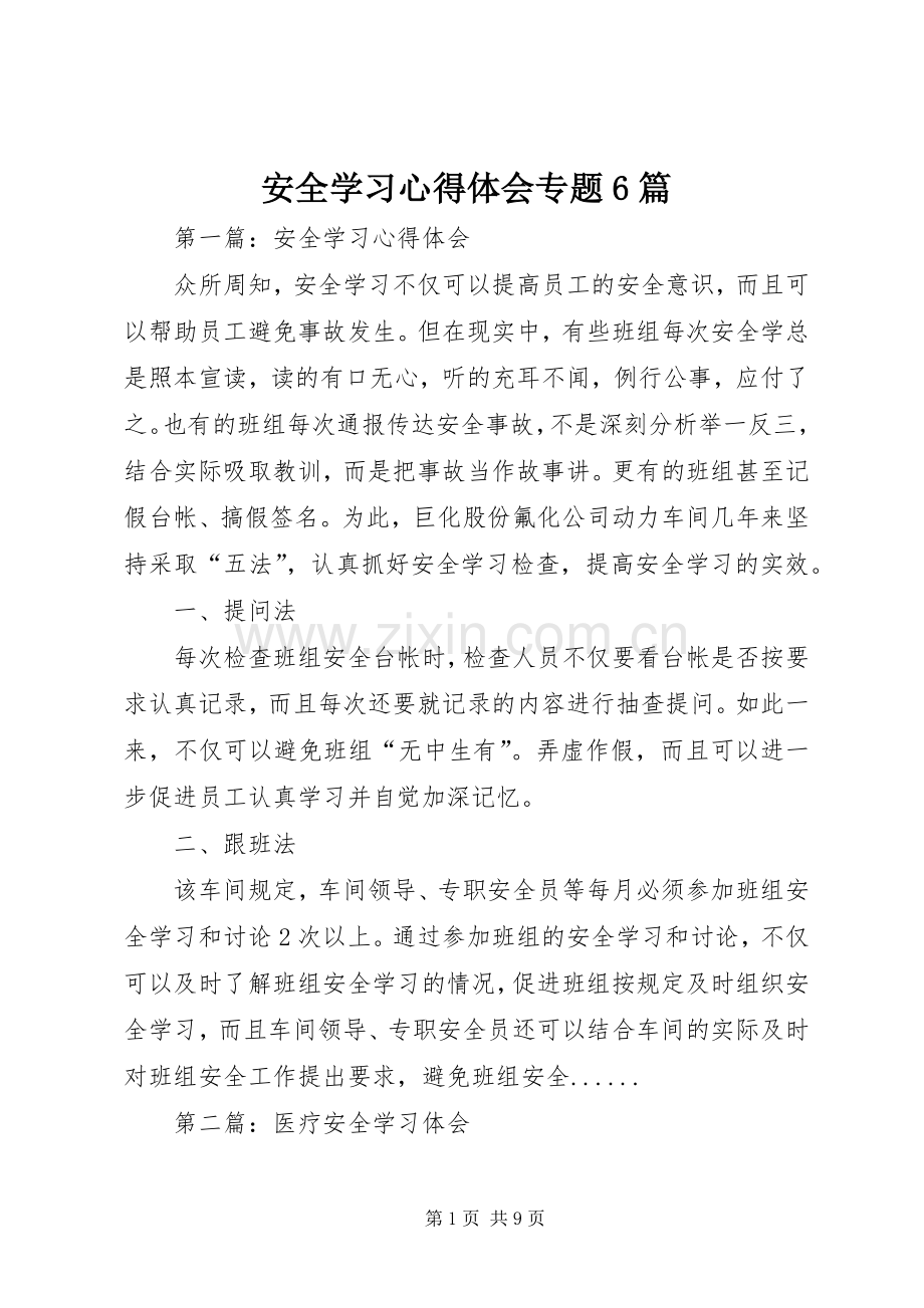 安全学习心得体会专题6篇.docx_第1页