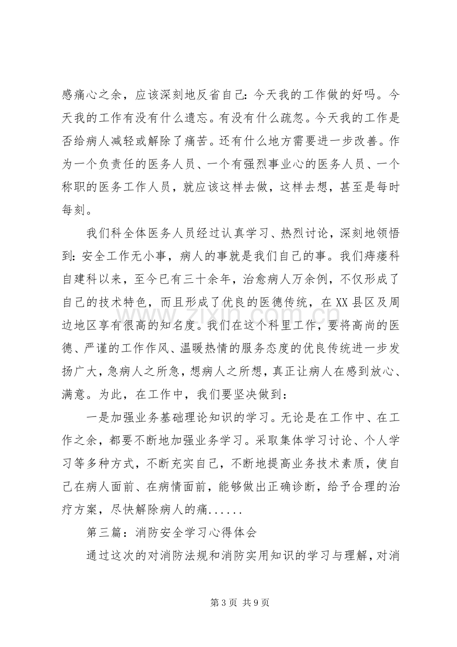 安全学习心得体会专题6篇.docx_第3页