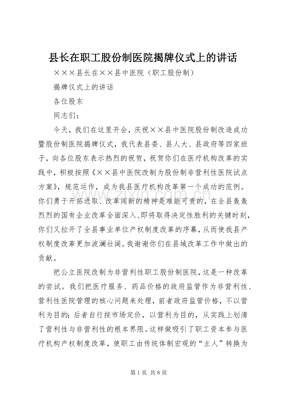 县长在职工股份制医院揭牌仪式上的讲话.docx_第1页