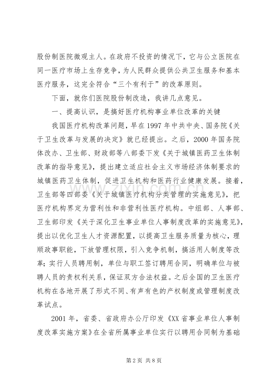 县长在职工股份制医院揭牌仪式上的讲话.docx_第2页