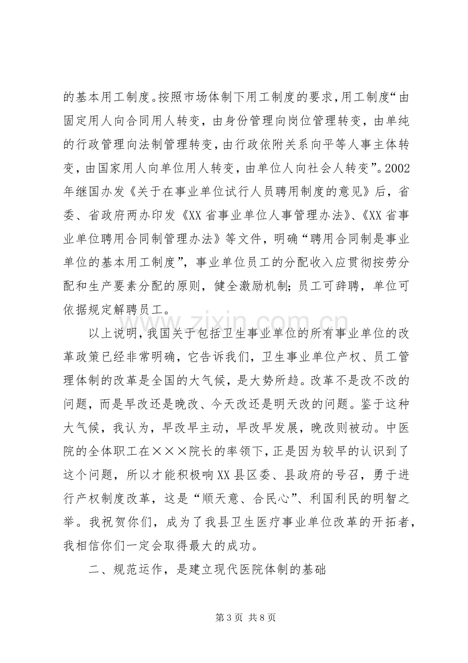 县长在职工股份制医院揭牌仪式上的讲话.docx_第3页