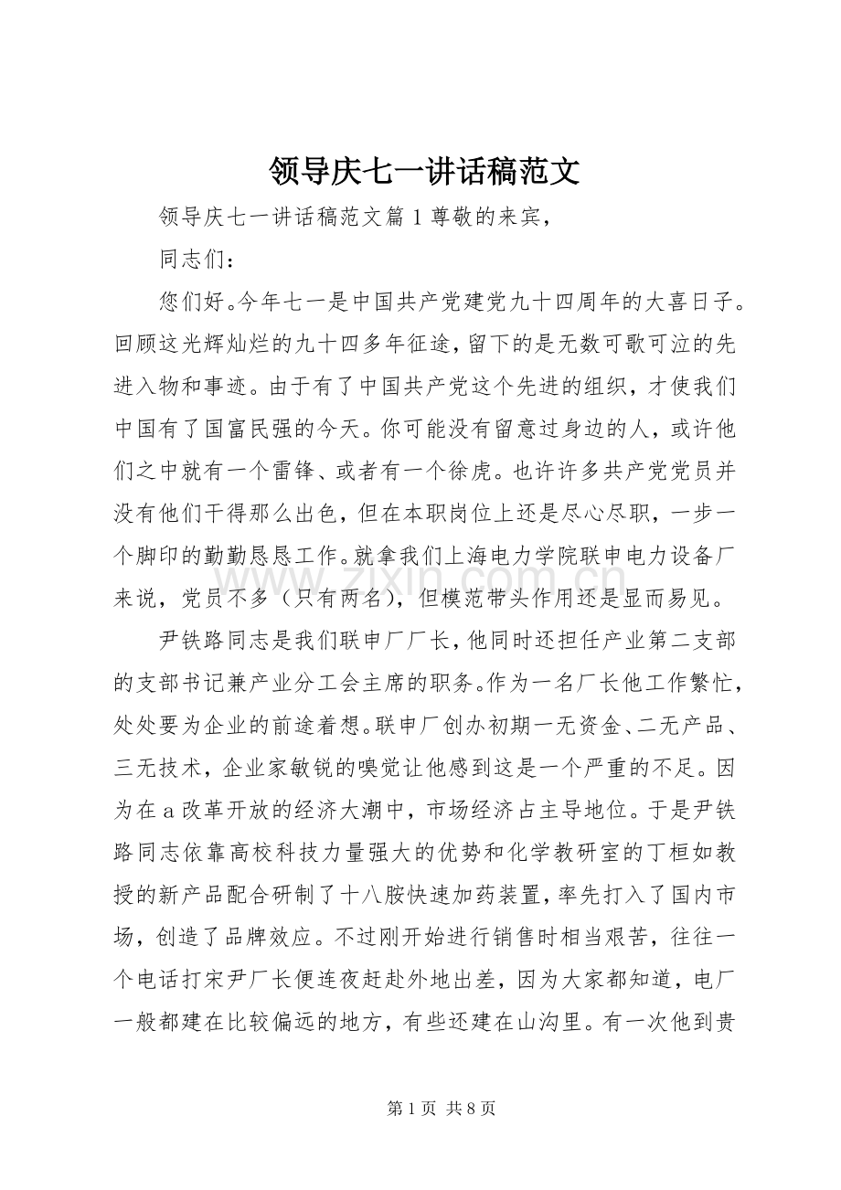 领导庆七一讲话稿范文.docx_第1页