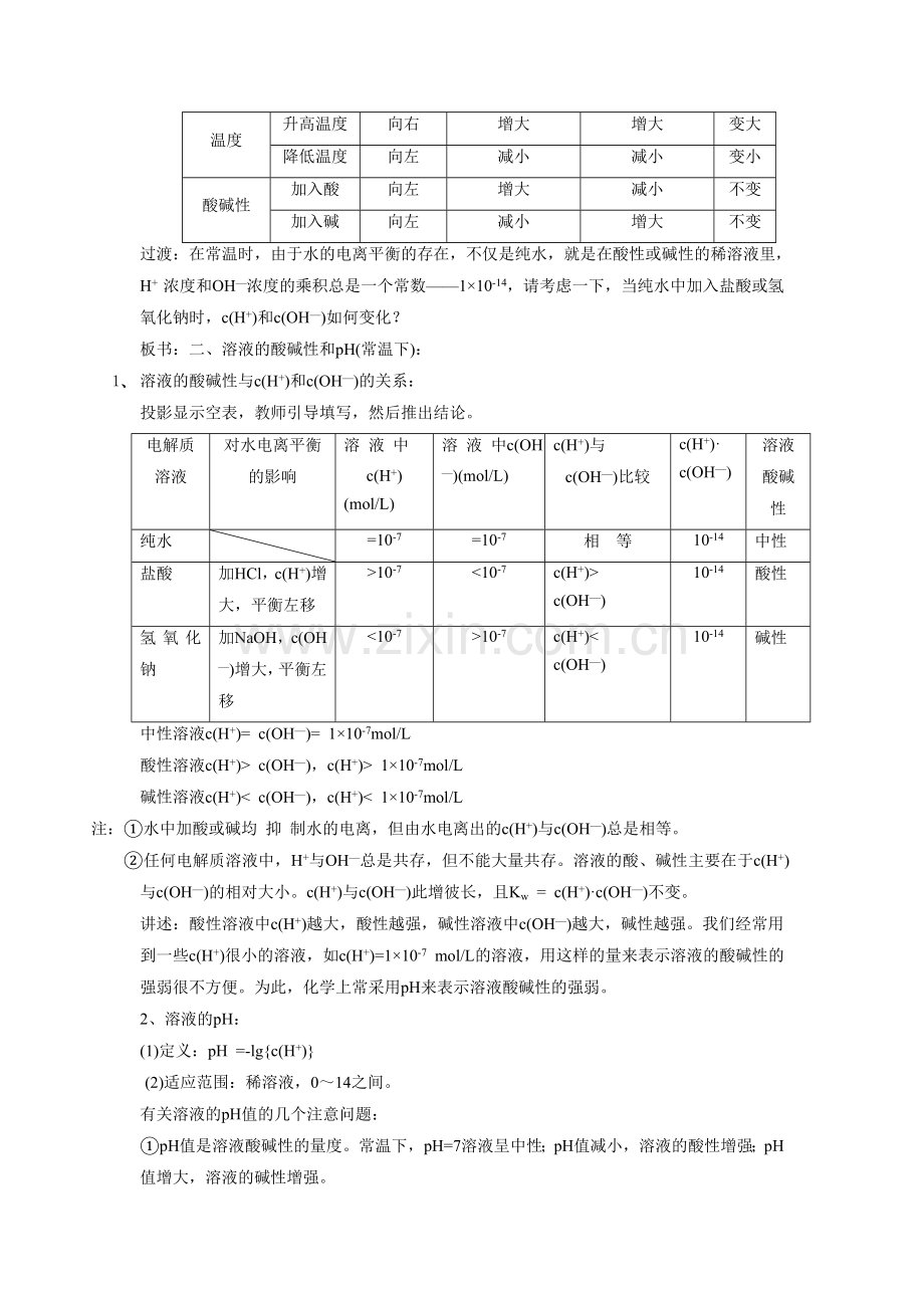 《3-2-水的电离和溶液的酸碱性第一课时》-教案1.doc_第2页