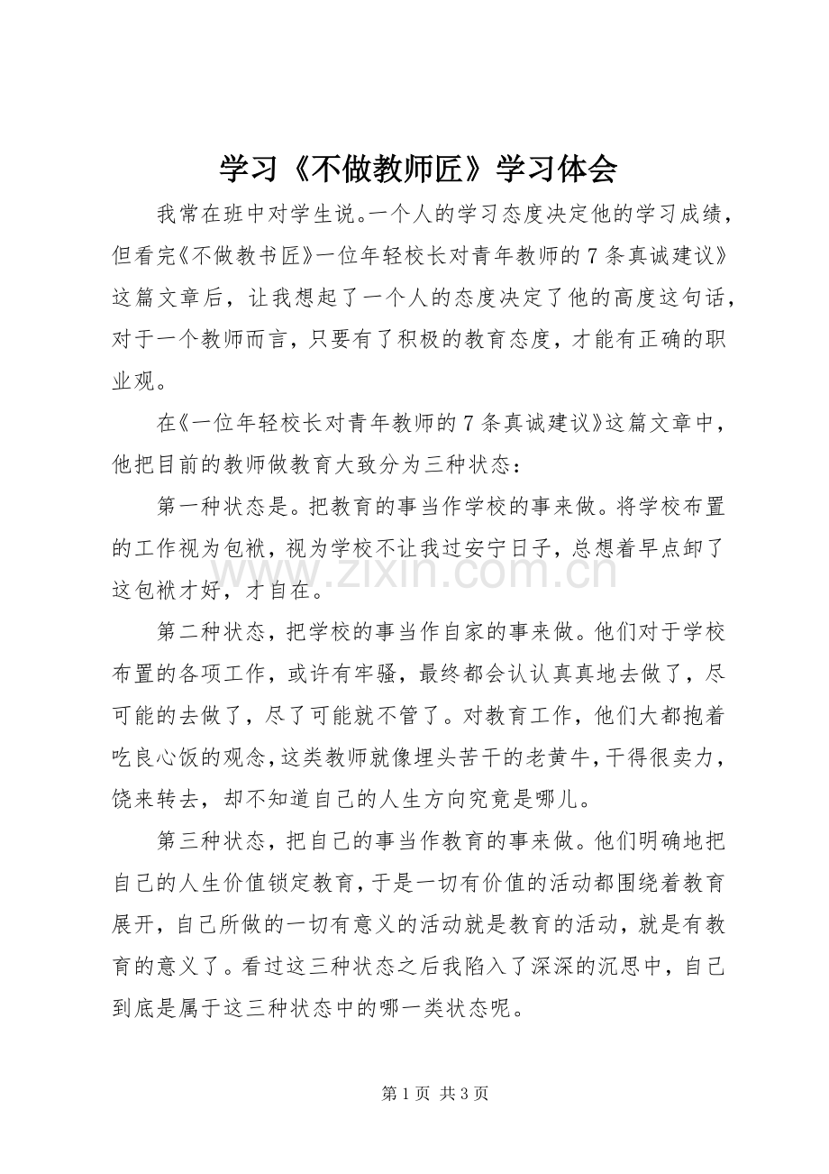 学习《不做教师匠》学习体会.docx_第1页