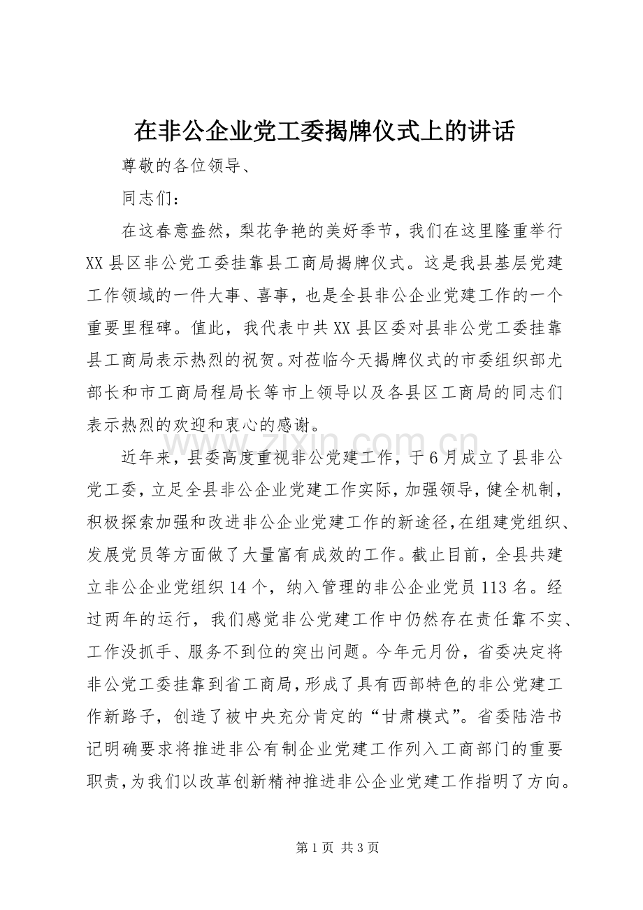 在非公企业党工委揭牌仪式上的讲话.docx_第1页