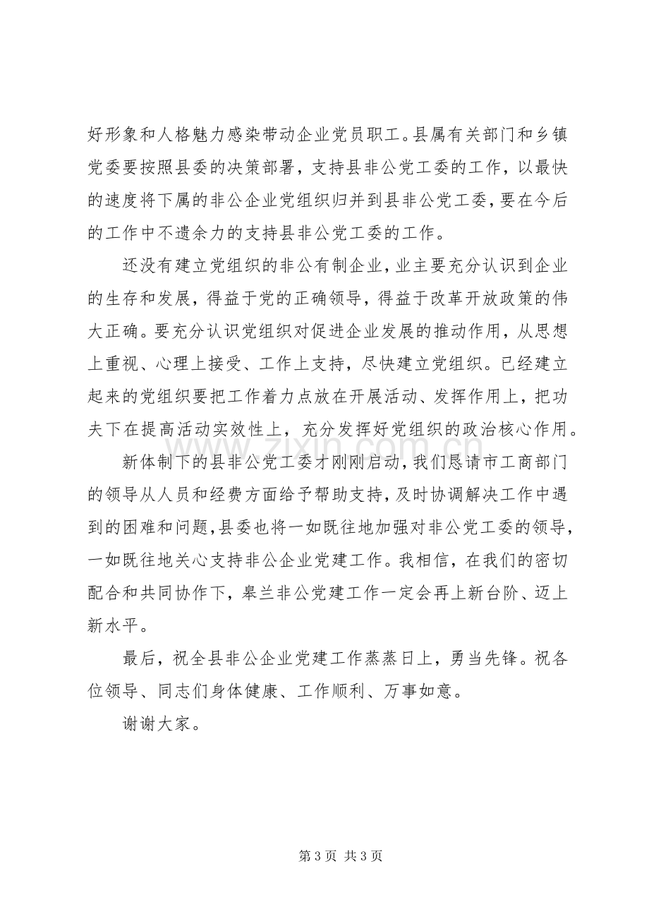 在非公企业党工委揭牌仪式上的讲话.docx_第3页