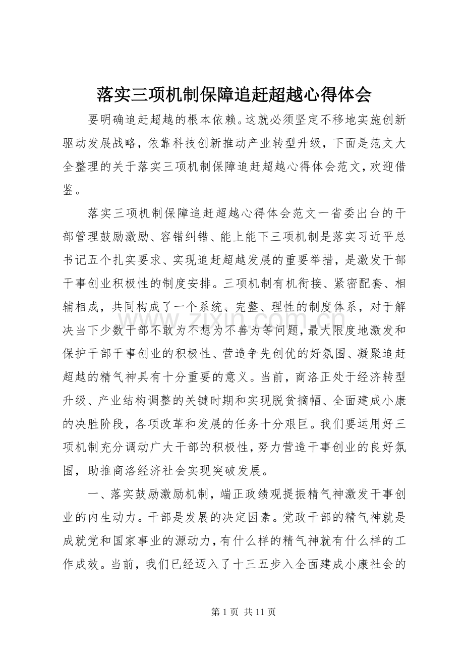 落实三项机制保障追赶超越心得体会.docx_第1页