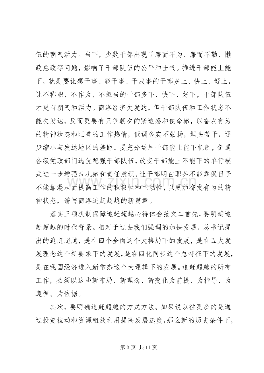 落实三项机制保障追赶超越心得体会.docx_第3页