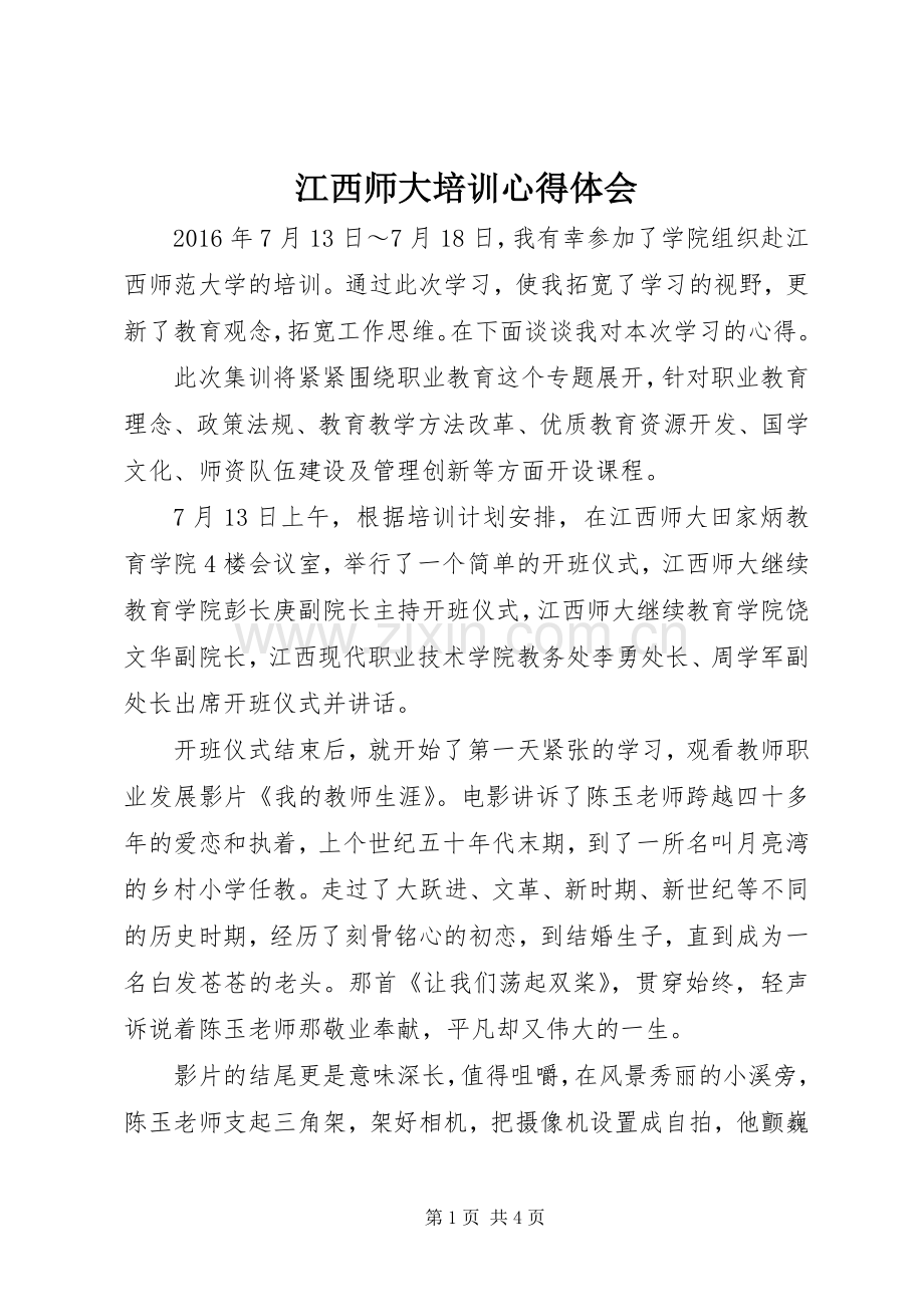 江西师大培训心得体会.docx_第1页