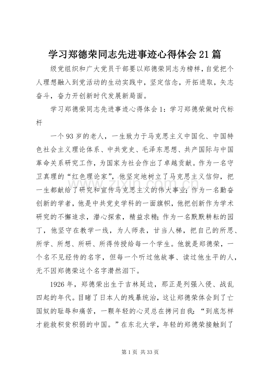 学习郑德荣同志先进事迹心得体会21篇.docx_第1页