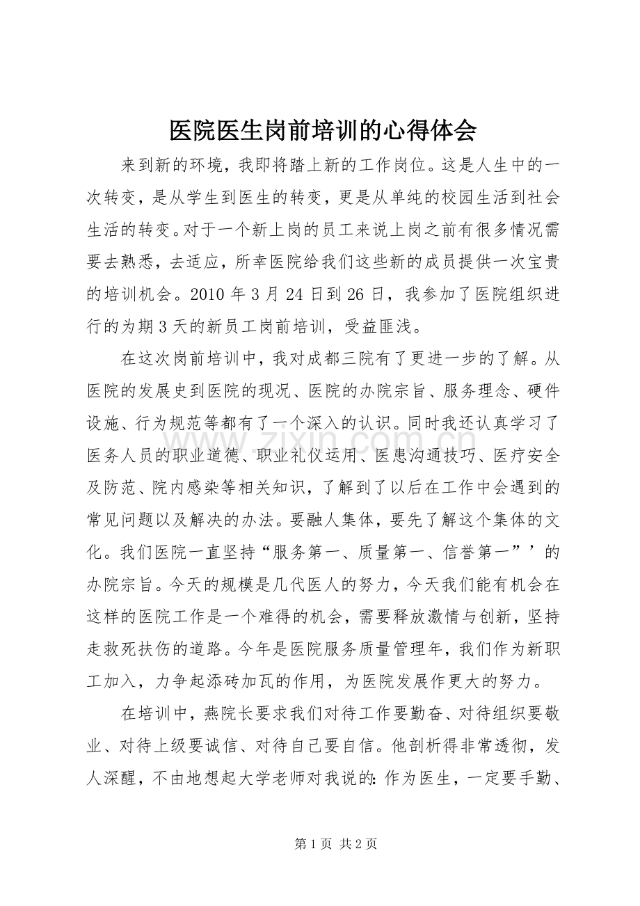 医院医生岗前培训的心得体会.docx_第1页