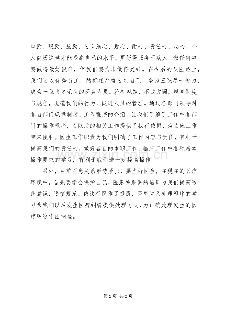 医院医生岗前培训的心得体会.docx_第2页