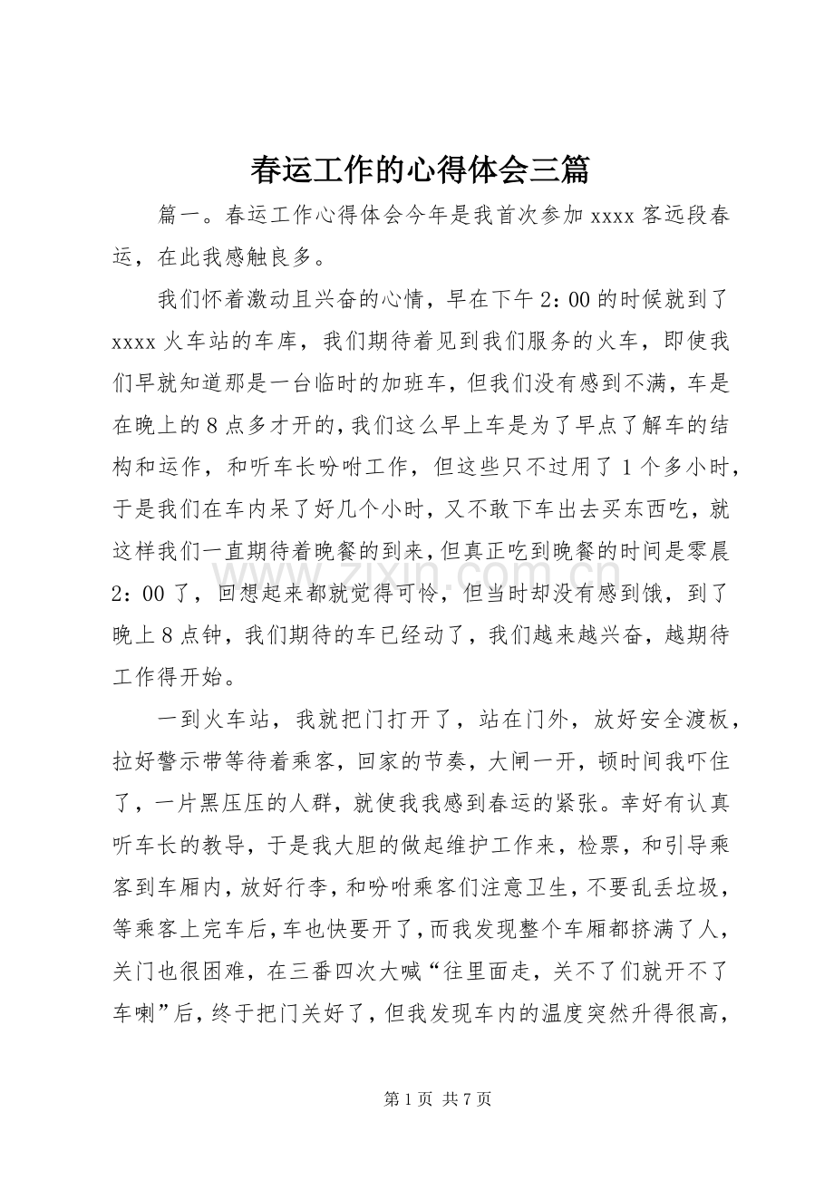 春运工作的心得体会三篇.docx_第1页