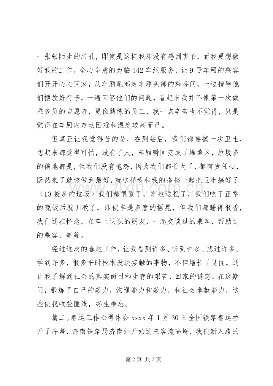 春运工作的心得体会三篇.docx_第2页