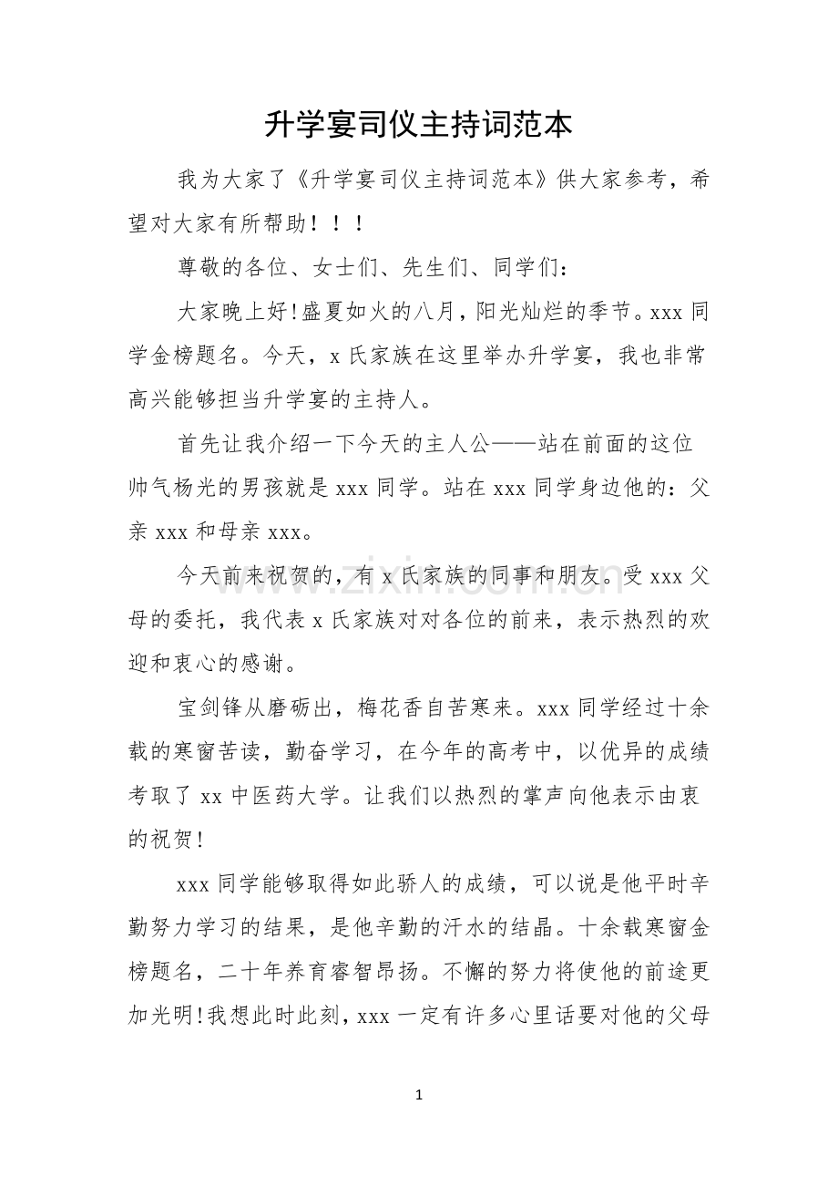 升学宴司仪主持词范本.docx_第1页