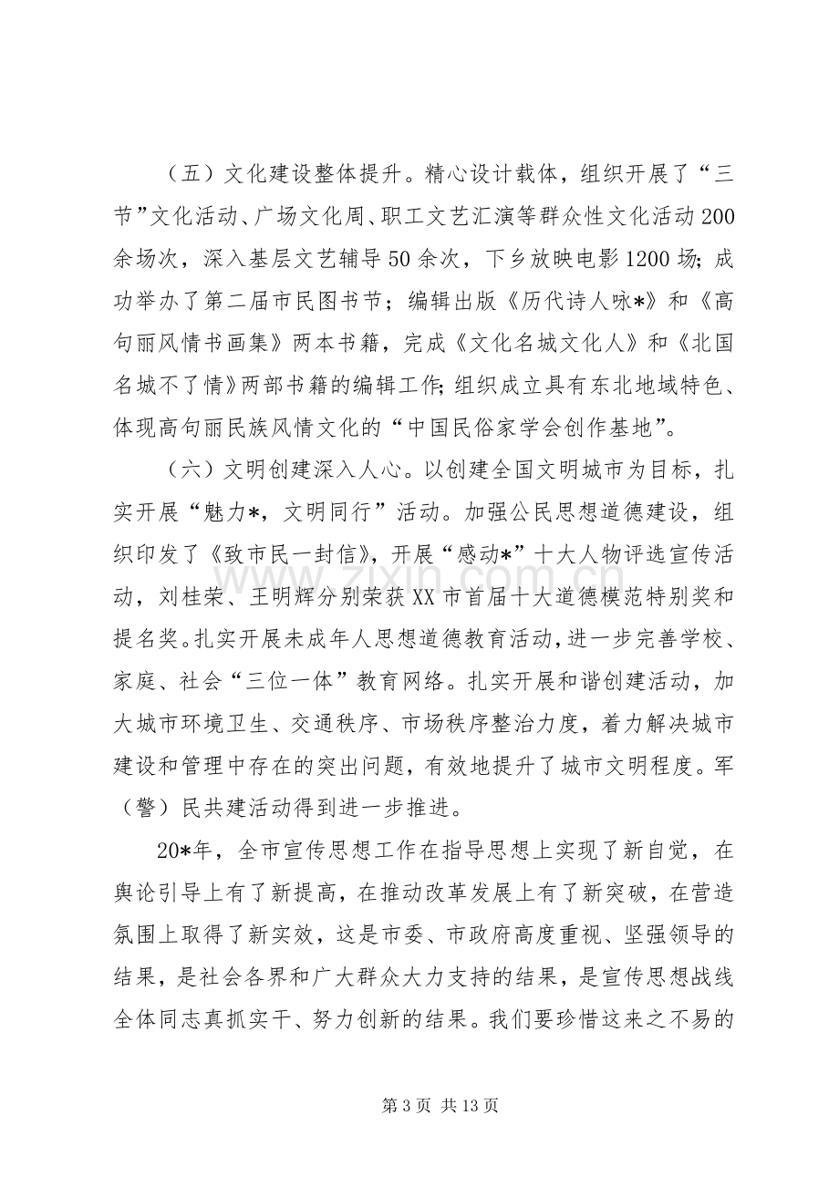 市委在全市宣传工作会议上的讲话.docx_第3页