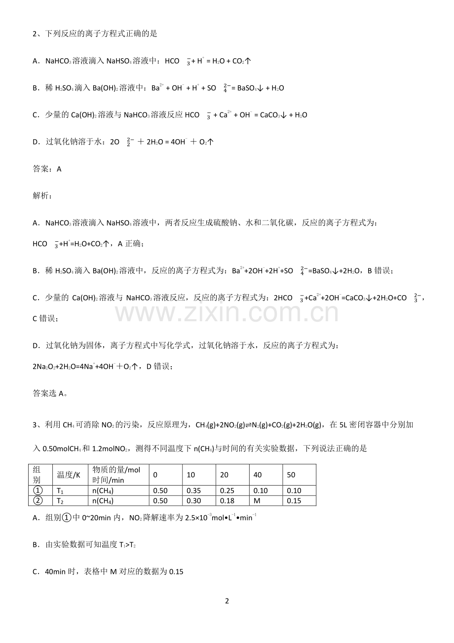 全国通用版高三化学易错题集锦.pdf_第2页