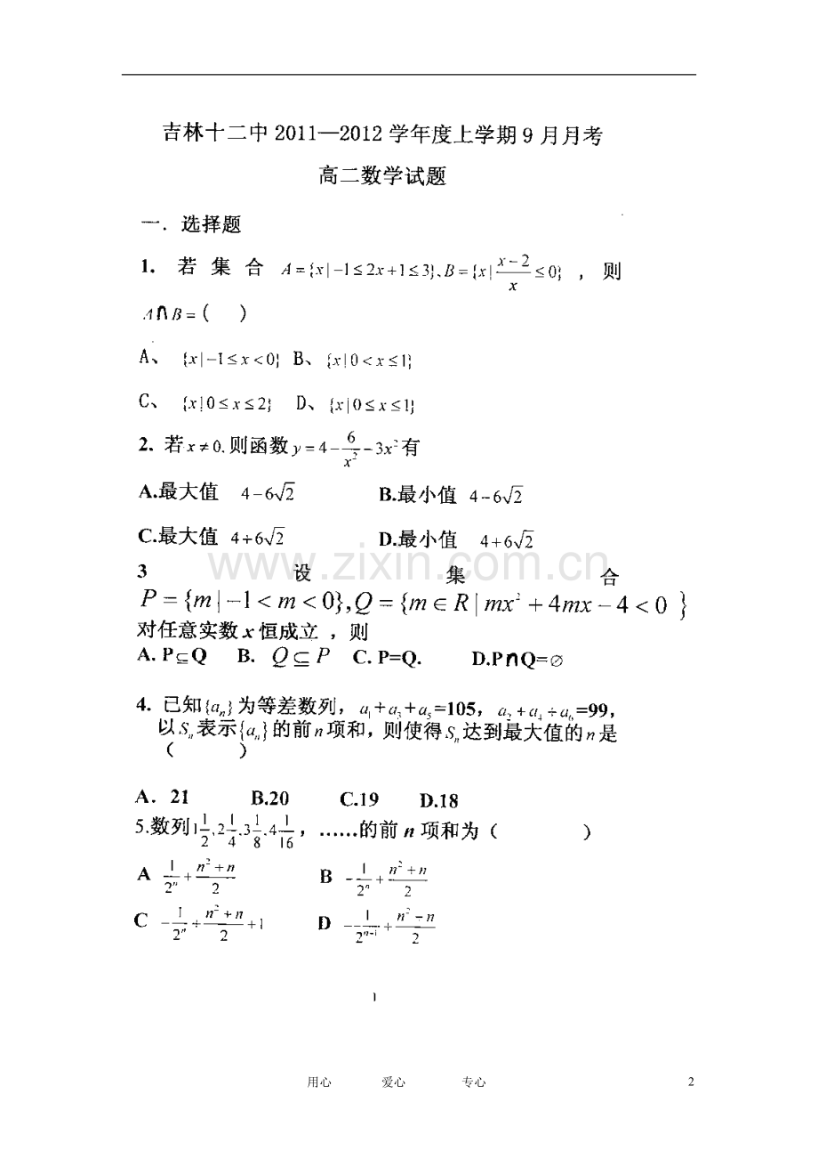 吉林省吉林市十二中2012-2013学年高二数学9月月考试题(扫描版)新人教A版.doc_第2页