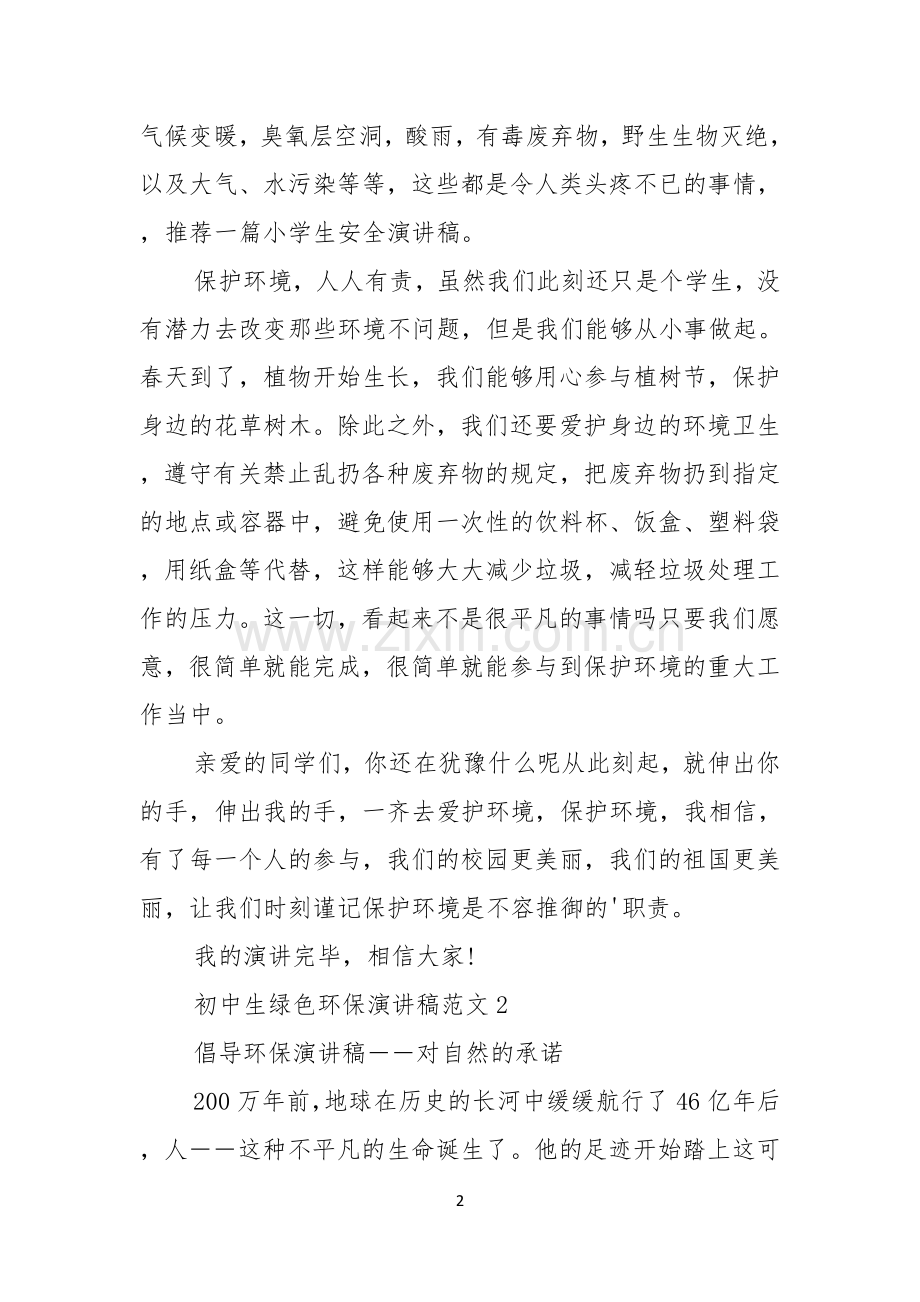 初中生绿色环保演讲稿范文.docx_第2页