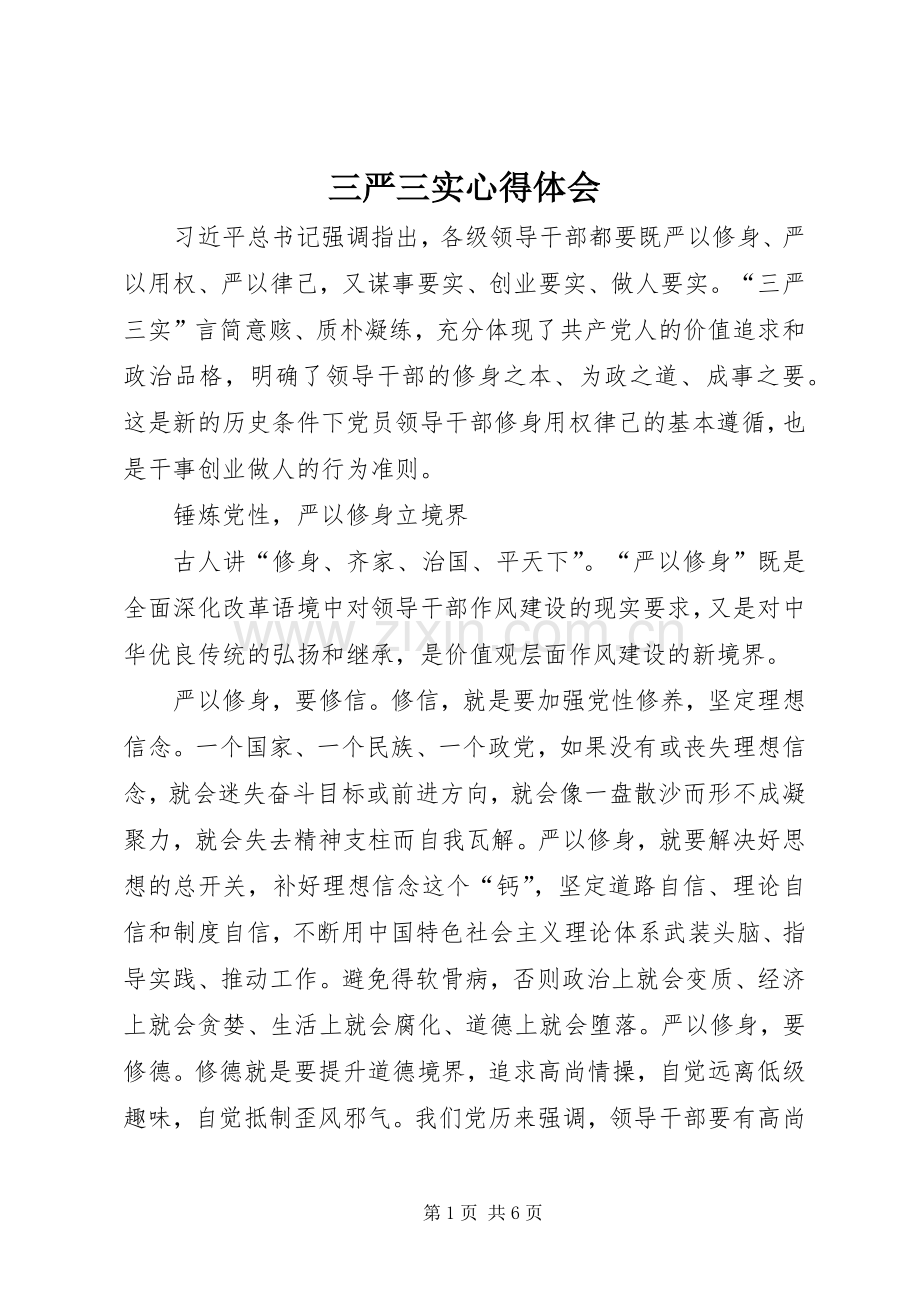 三严三实心得体会 (46).docx_第1页