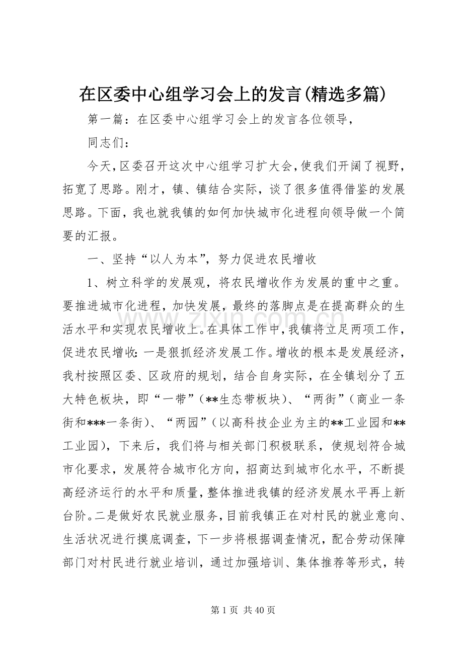 在区委中心组学习会上的发言(多篇).docx_第1页