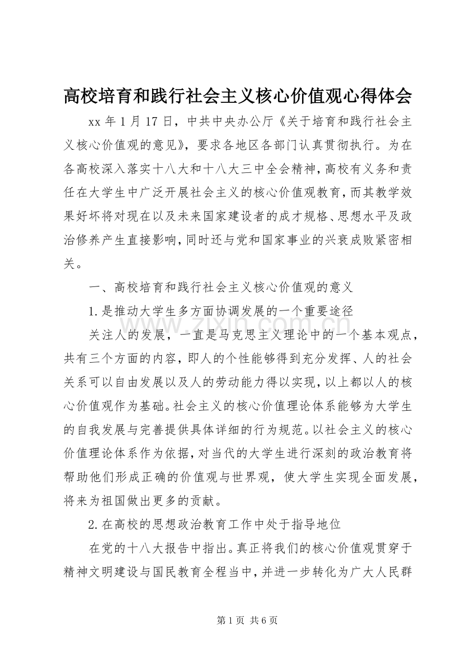 高校培育和践行社会主义核心价值观心得体会.docx_第1页