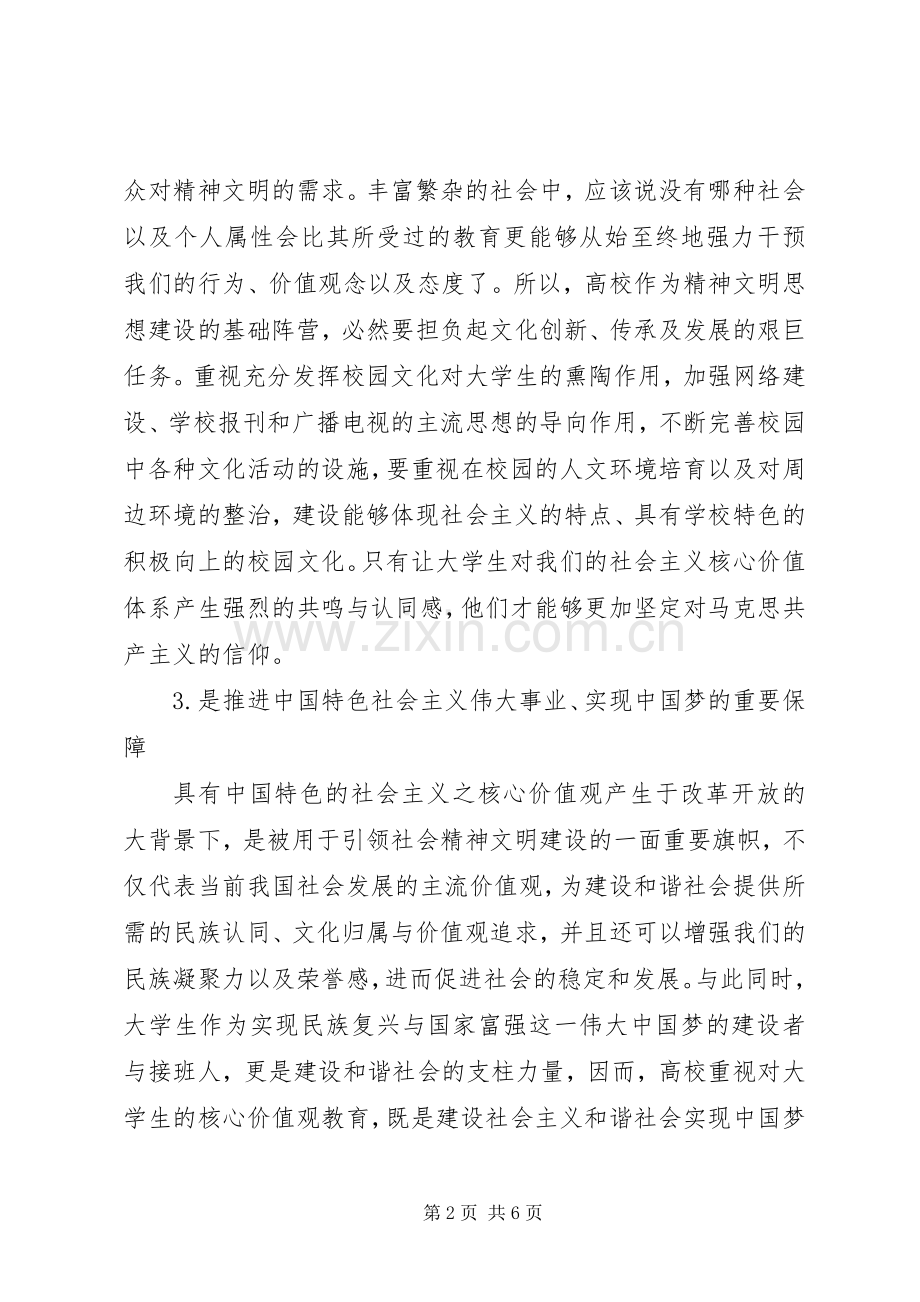 高校培育和践行社会主义核心价值观心得体会.docx_第2页