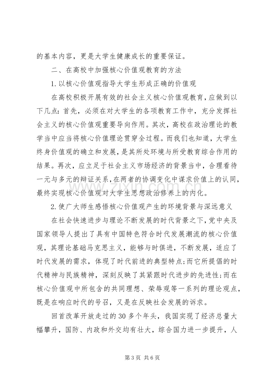 高校培育和践行社会主义核心价值观心得体会.docx_第3页