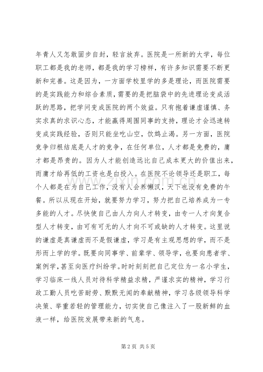 医院新职工爱岗敬业演讲稿.docx_第2页