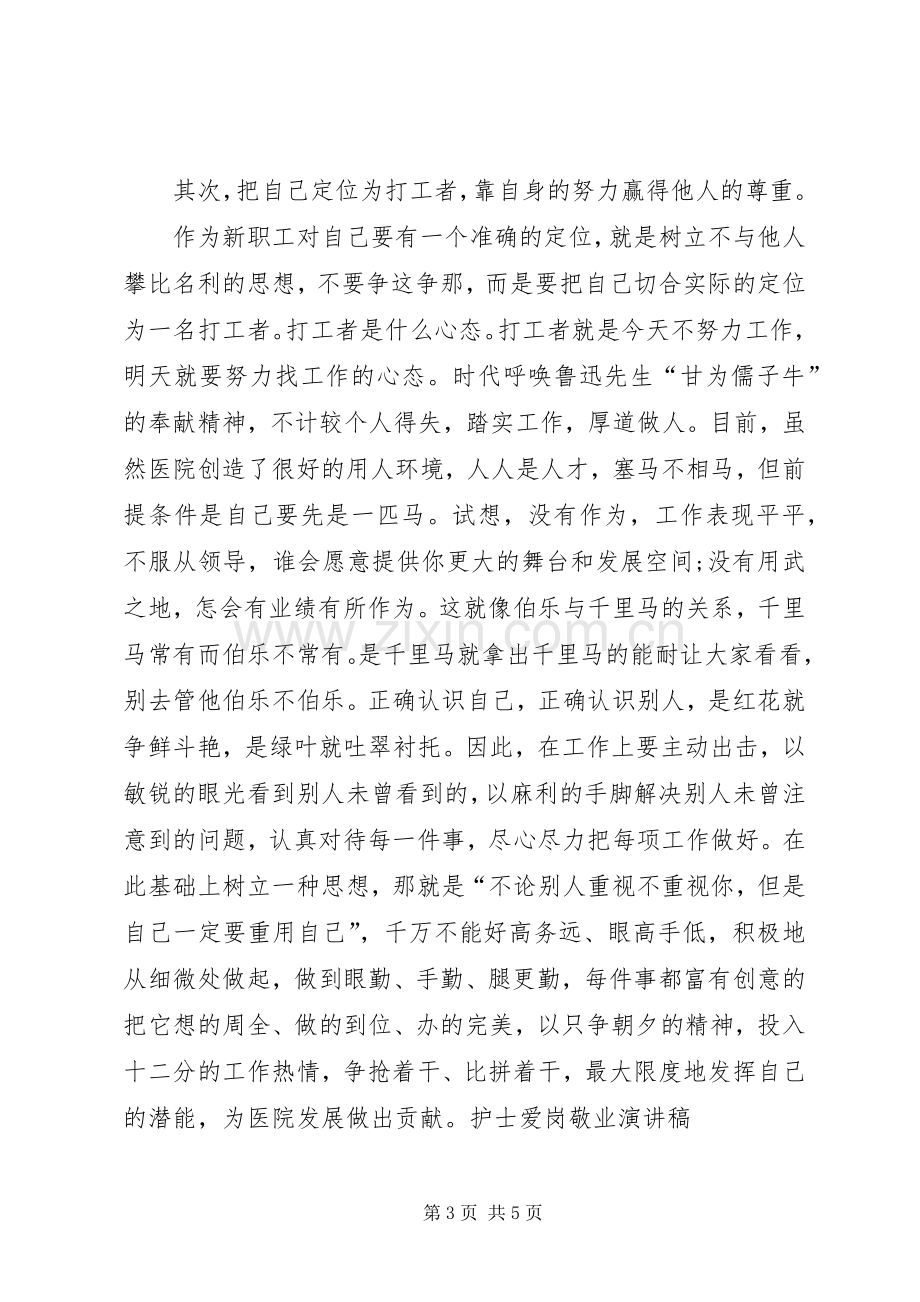 医院新职工爱岗敬业演讲稿.docx_第3页