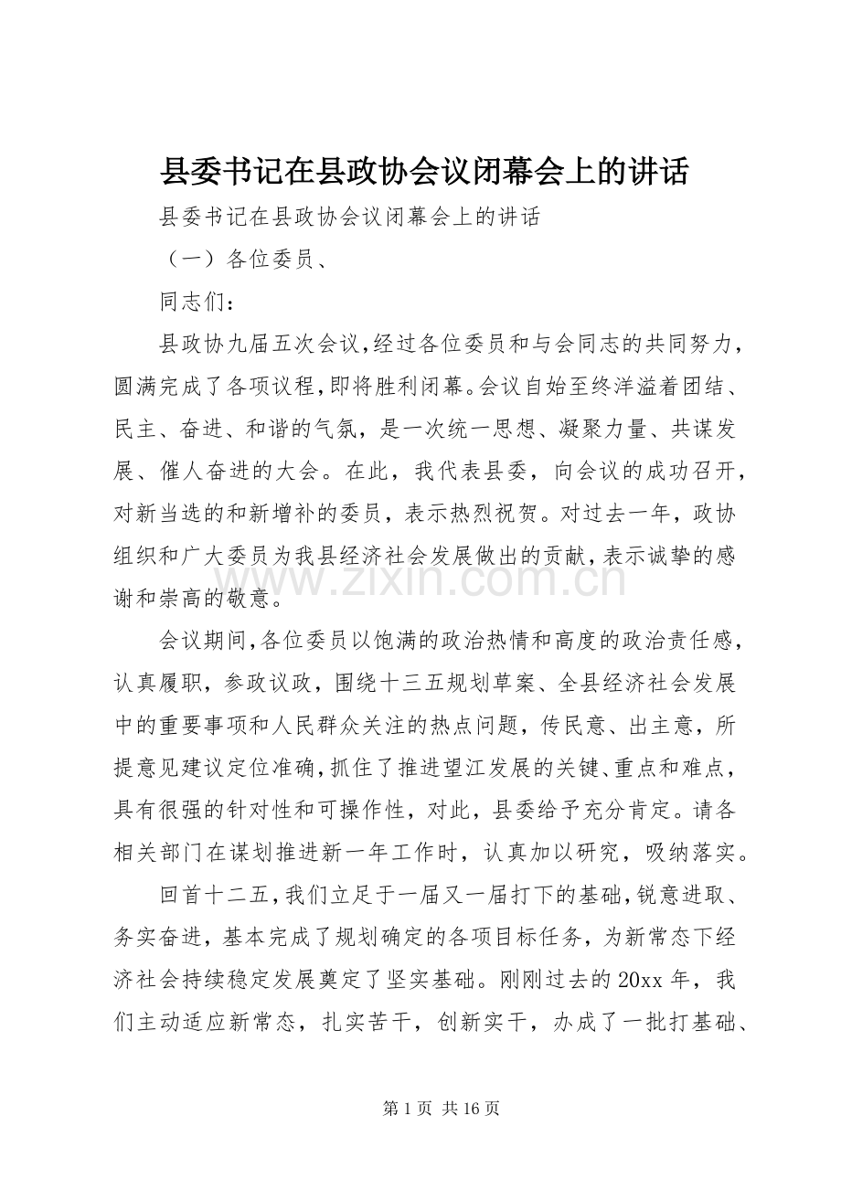 县委书记在县政协会议闭幕会上的讲话.docx_第1页