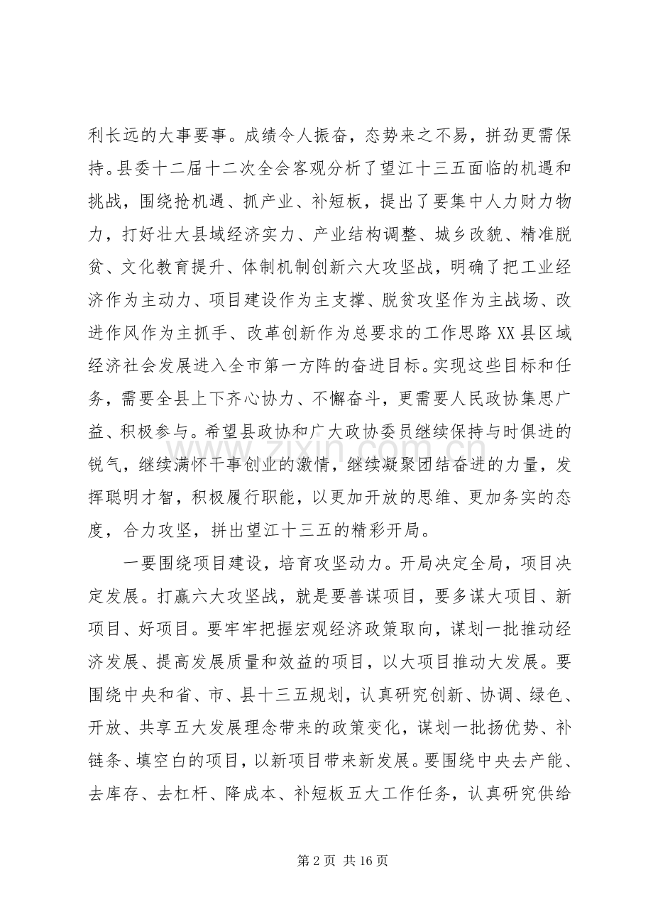 县委书记在县政协会议闭幕会上的讲话.docx_第2页