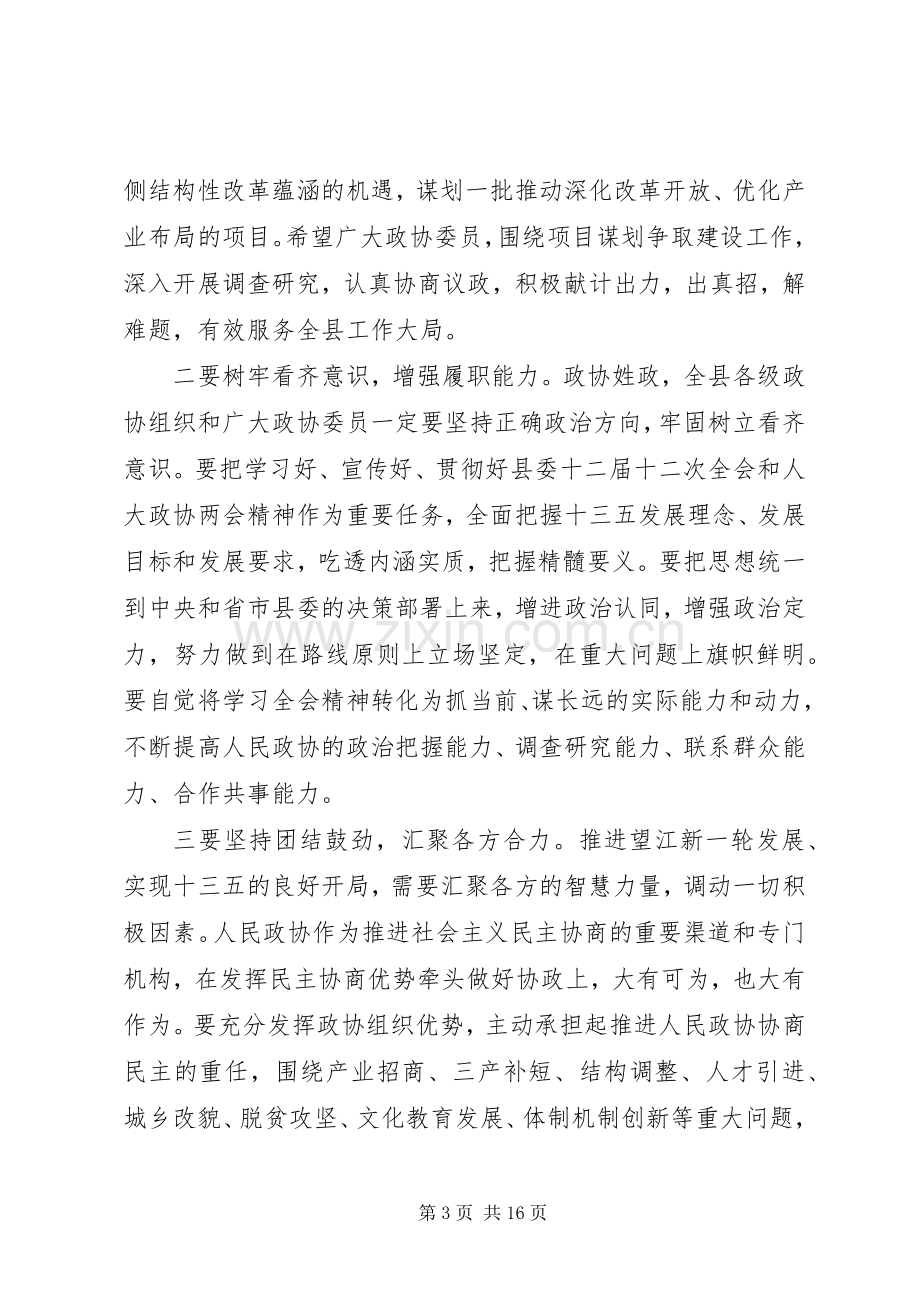 县委书记在县政协会议闭幕会上的讲话.docx_第3页