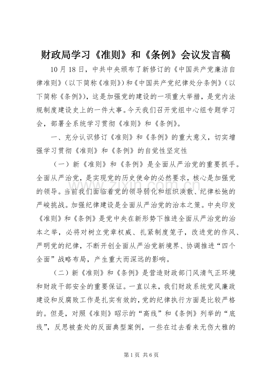 财政局学习《准则》和《条例》会议发言稿.docx_第1页