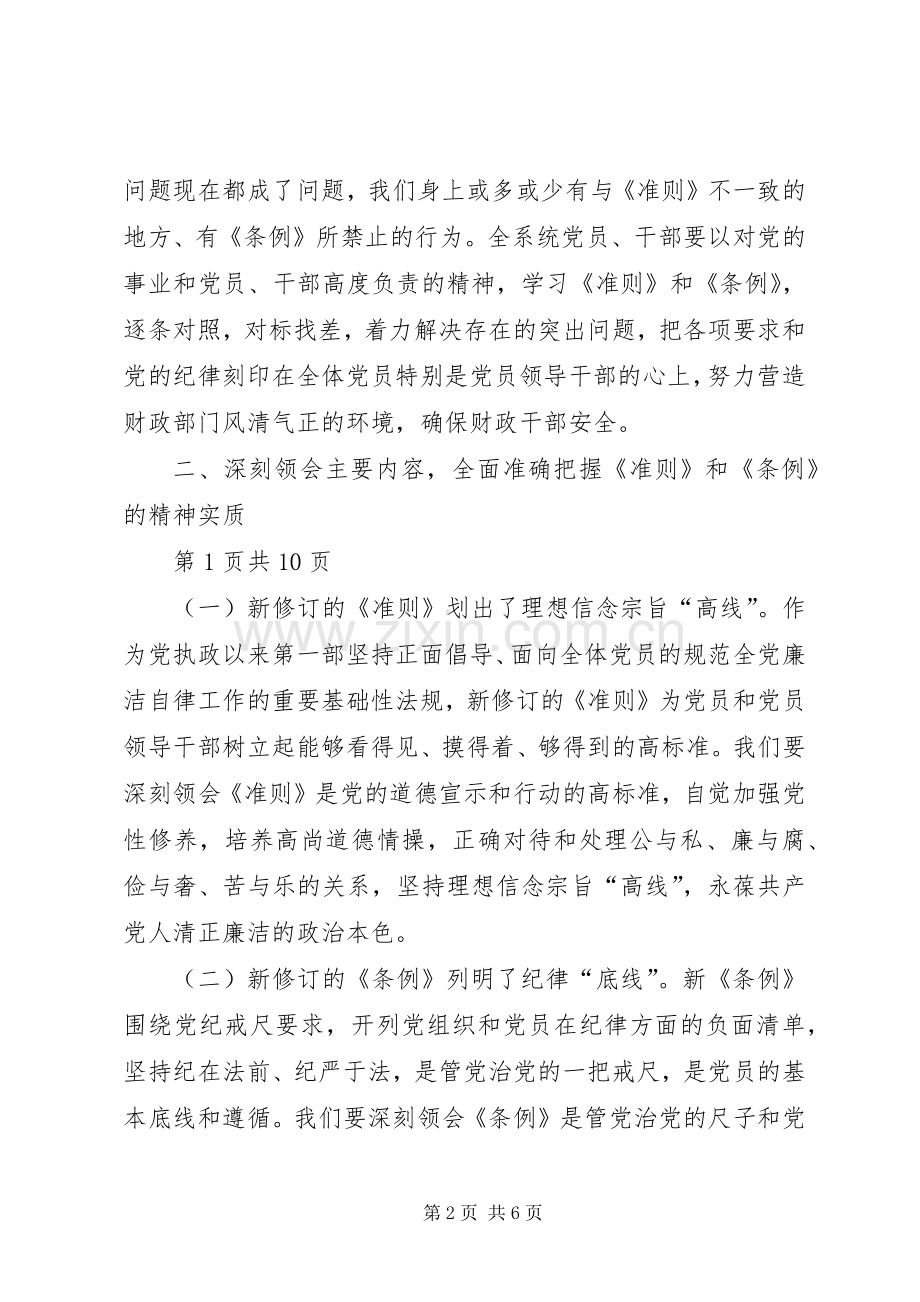 财政局学习《准则》和《条例》会议发言稿.docx_第2页