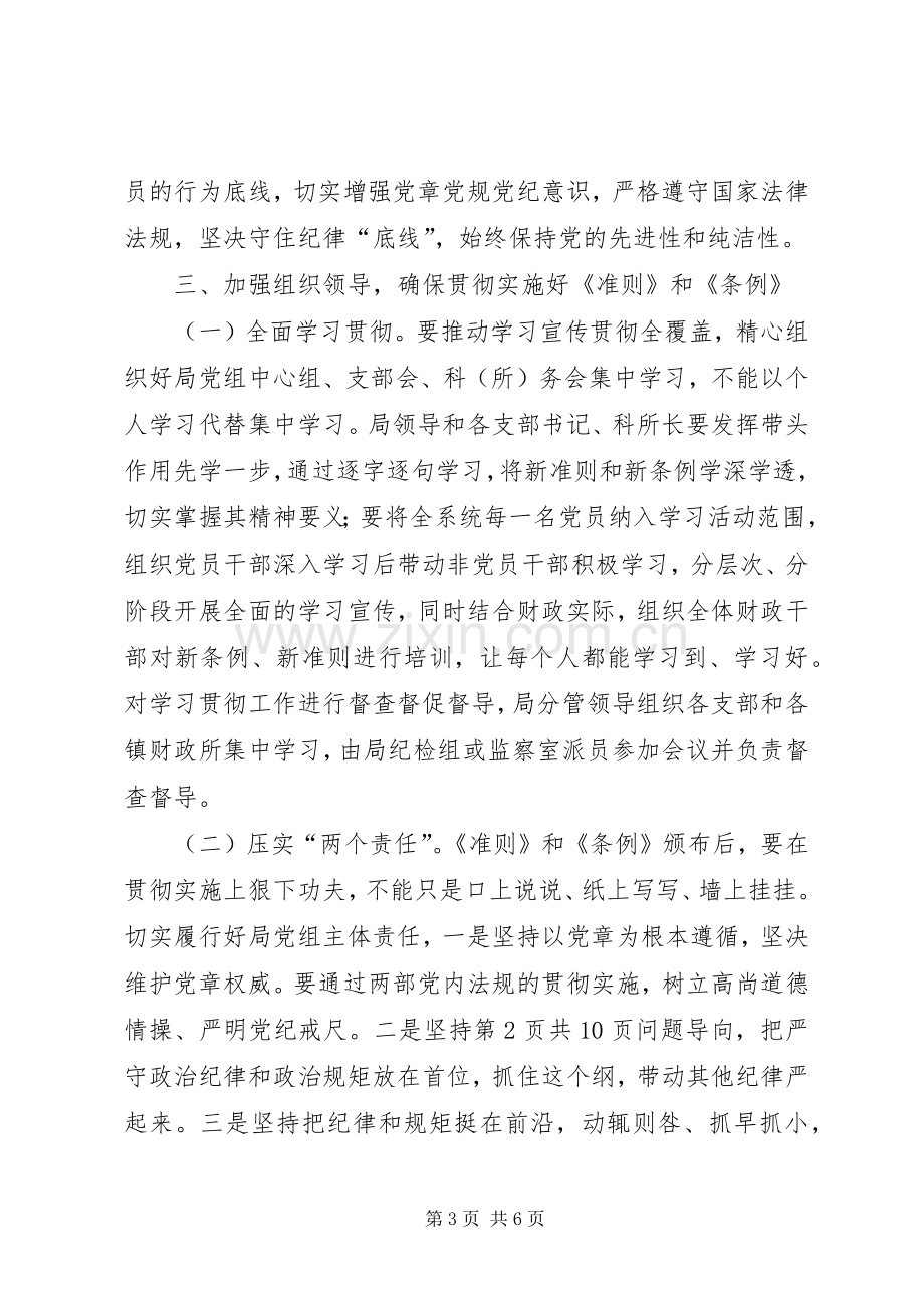 财政局学习《准则》和《条例》会议发言稿.docx_第3页