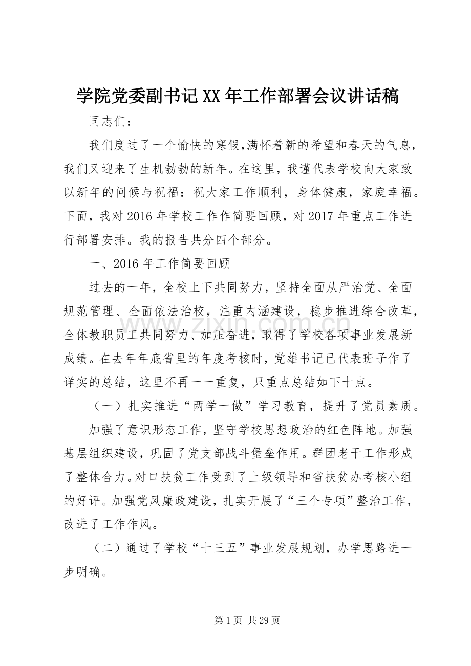 学院党委副书记XX年工作部署会议讲话稿.docx_第1页