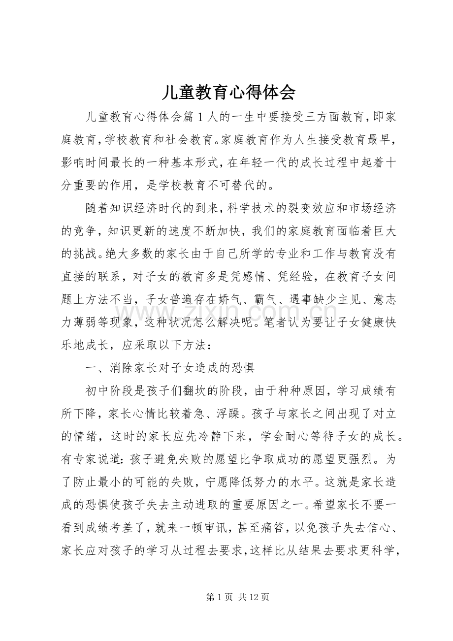 儿童教育心得体会.docx_第1页