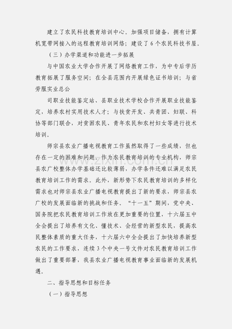 农业广播电视学校师宗县分校“十一五”发展规划.docx_第2页