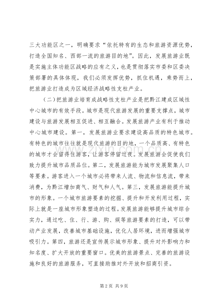 全区旅游工作会议讲话稿(摘编).docx_第2页