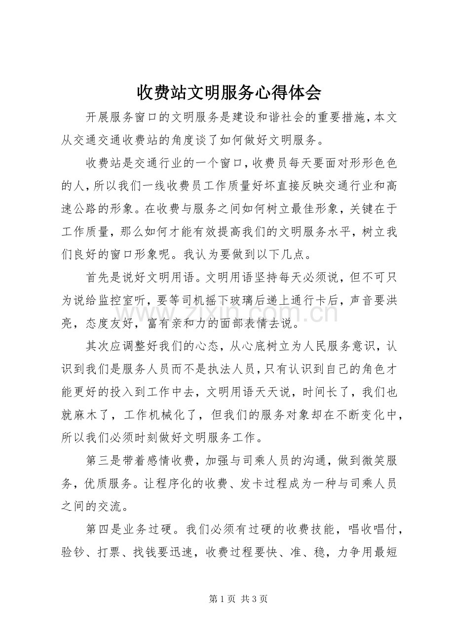 收费站文明服务心得体会.docx_第1页