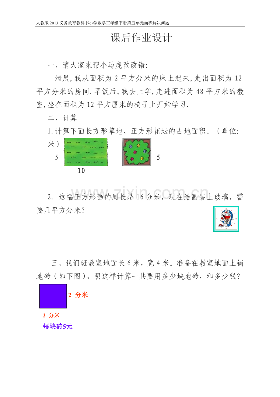 人教2011版小学数学三年级课后作业设计设计.doc_第1页